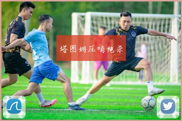 塔图姆压哨绝杀