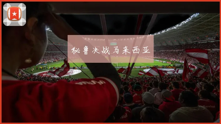 秘鲁决战马来西亚
