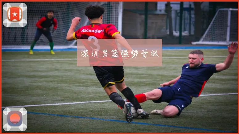 深圳男篮强势晋级
