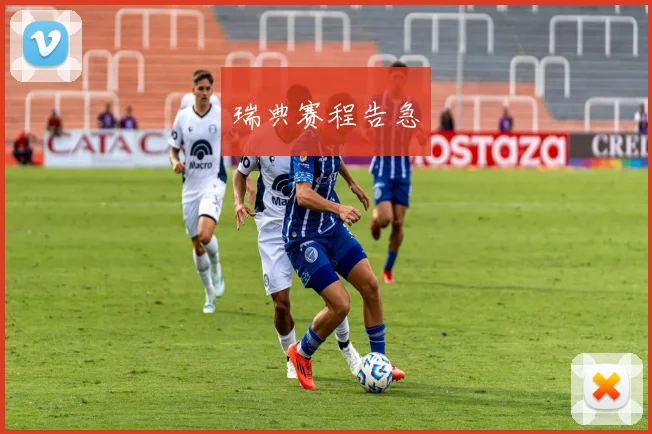 瑞典赛程告急