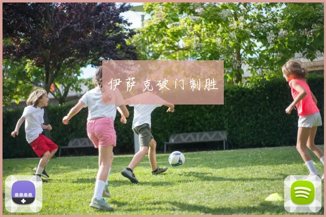 伊萨克破门制胜