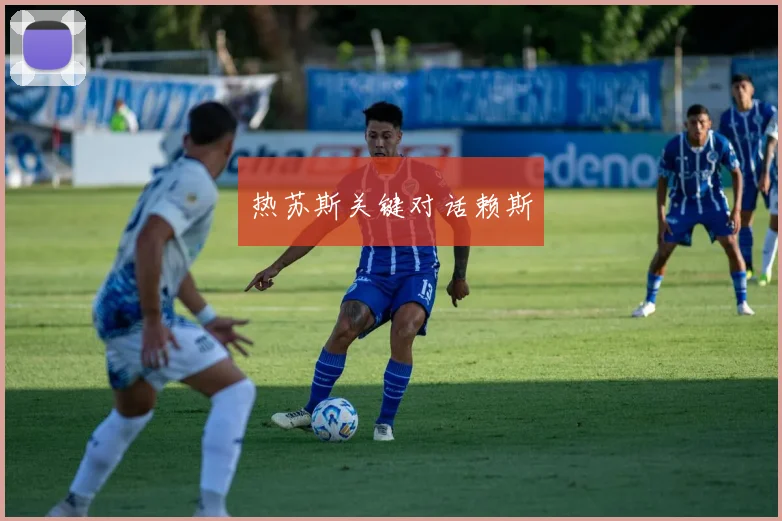 热苏斯关键对话赖斯