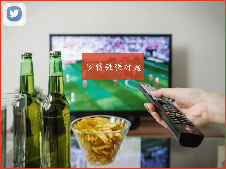 沙特强强对话
