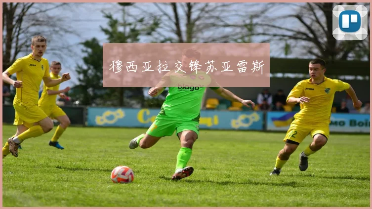 穆西亚拉交锋苏亚雷斯