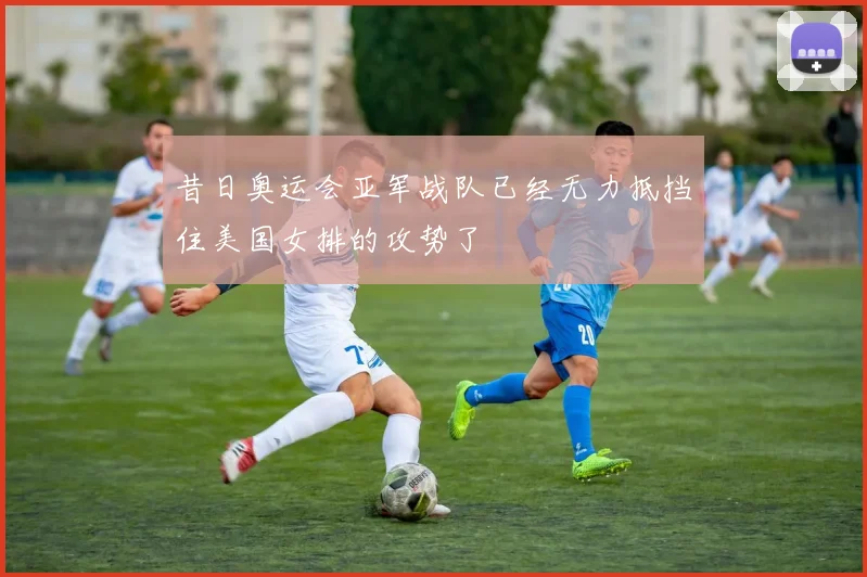 昔日奥运会亚军战队已经无力抵挡住美国女排的攻势了