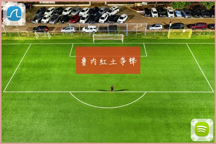 鲁内红土争锋