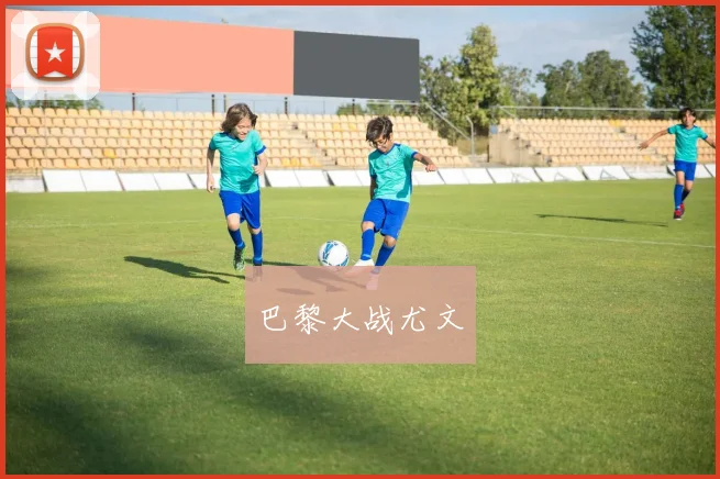 巴黎大战尤文