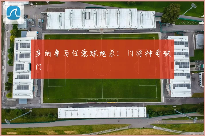 多纳鲁马任意球绝杀：门将神奇破门