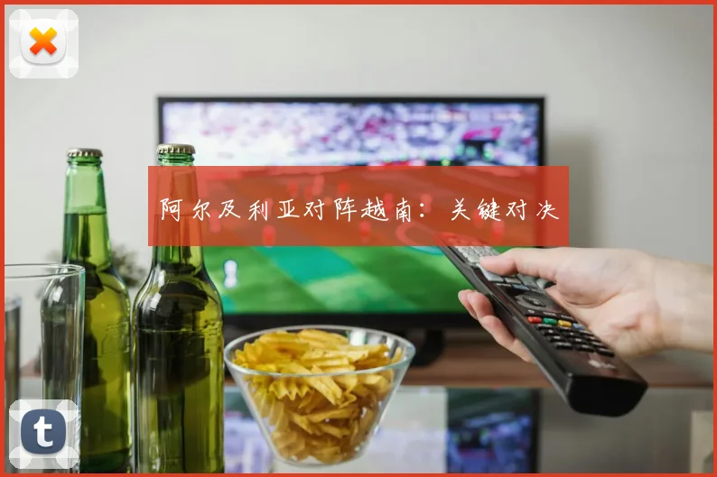 阿尔及利亚对阵越南：关键对决