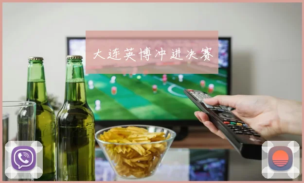大连英博冲进决赛