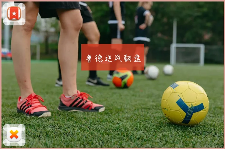 鲁德逆风翻盘