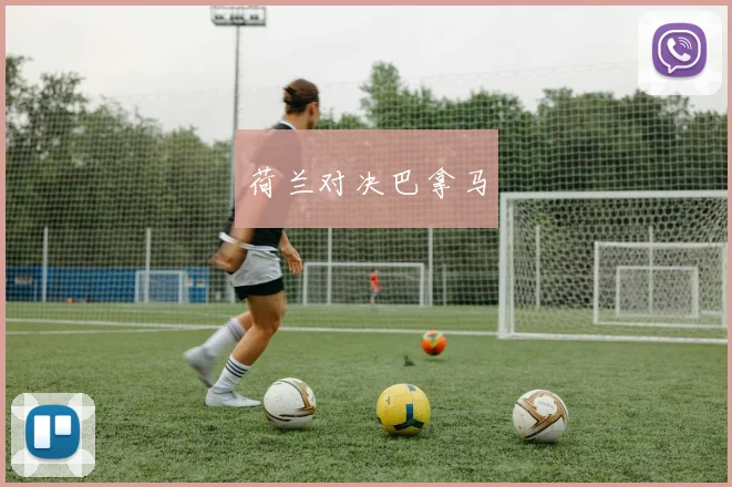 荷兰对决巴拿马