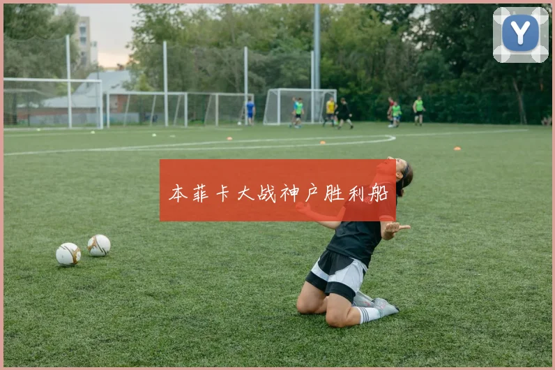 本菲卡大战神户胜利船