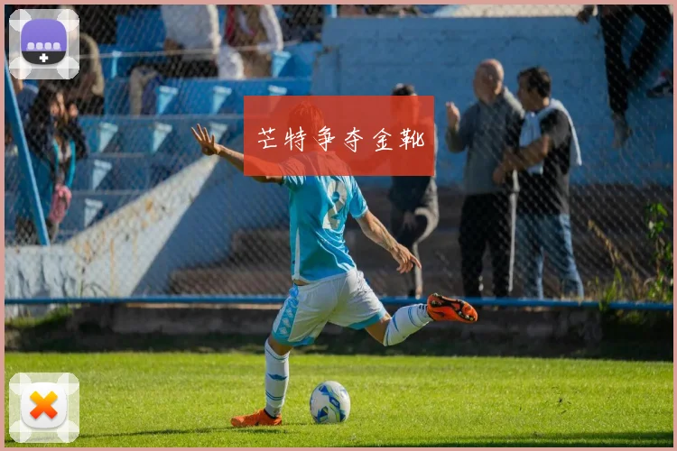 芒特争夺金靴