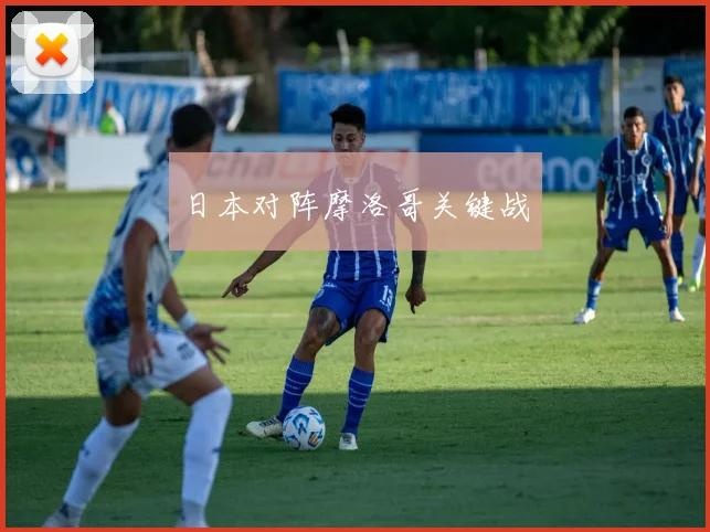 日本对阵摩洛哥关键战