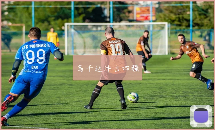 乌干达冲击四强