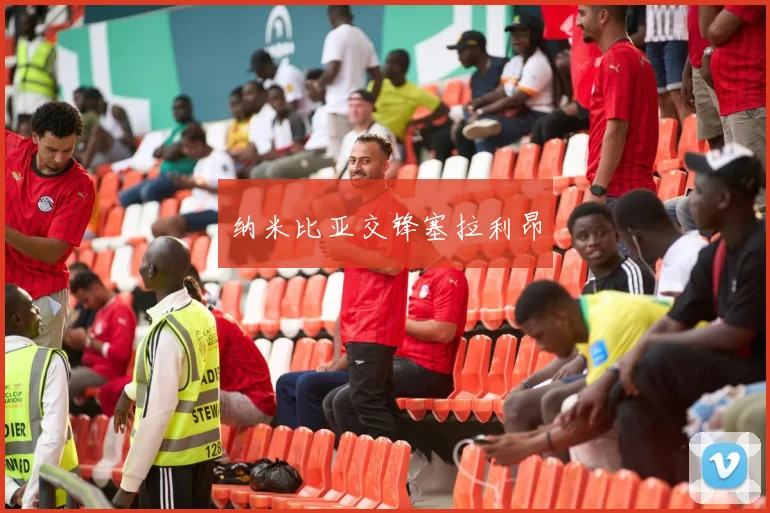 纳米比亚交锋塞拉利昂