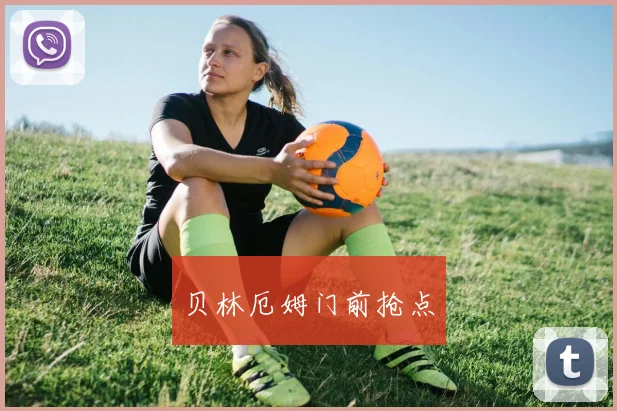 贝林厄姆门前抢点