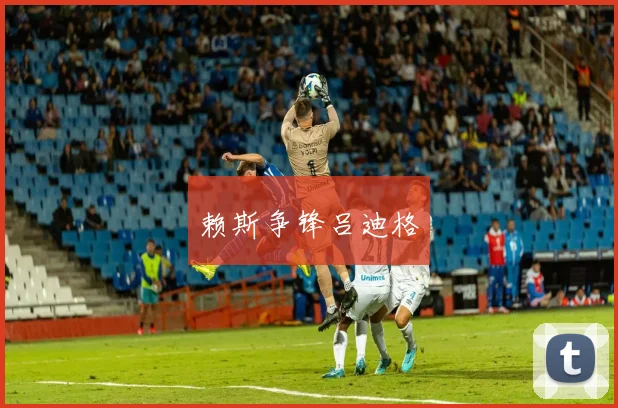 赖斯争锋吕迪格