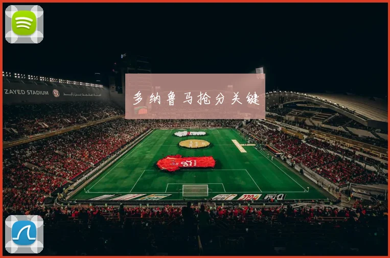 多纳鲁马抢分关键