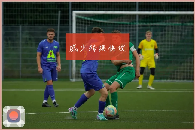 威少转换快攻