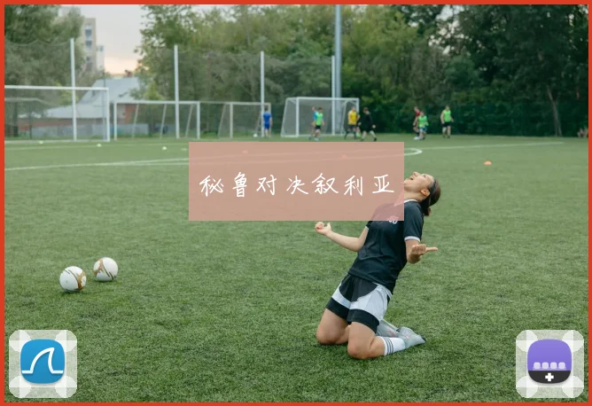 秘鲁对决叙利亚