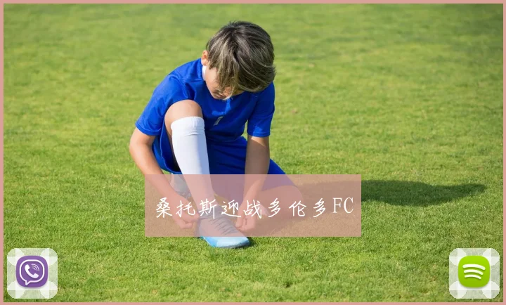 桑托斯迎战多伦多FC