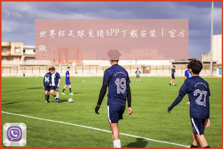 世界杯足球竞猜APP下载安装｜官方版