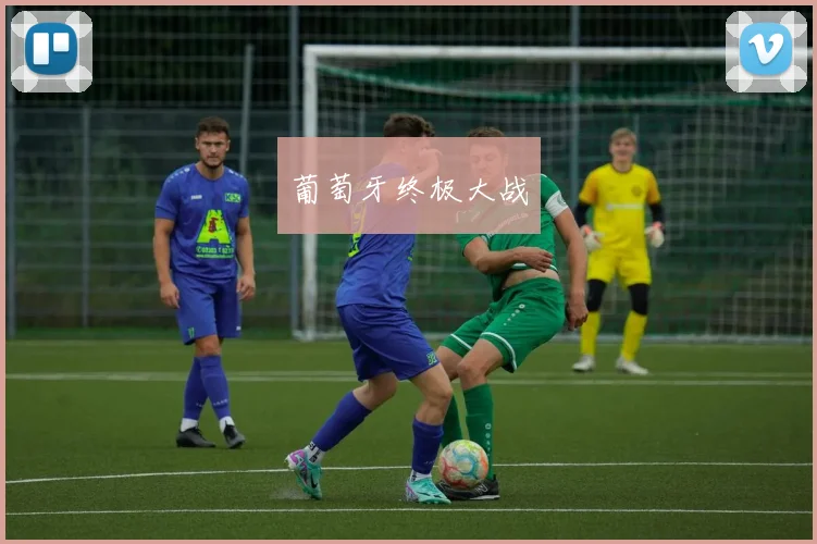 葡萄牙终极大战
