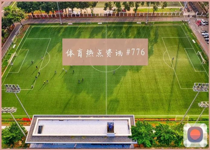 澳大利亚对巴拉圭世界杯场地适应