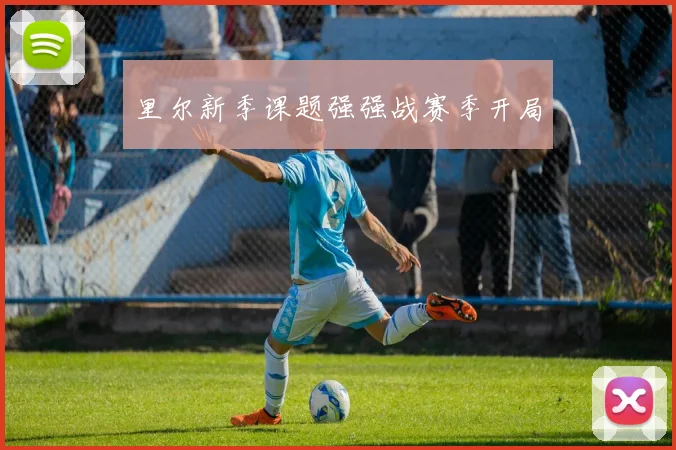 里尔新季课题强强战赛季开局
