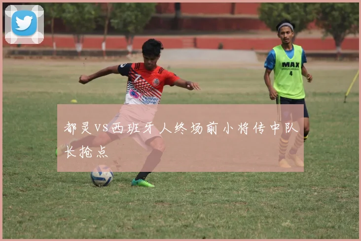 都灵vs西班牙人终场前小将传中队长抢点