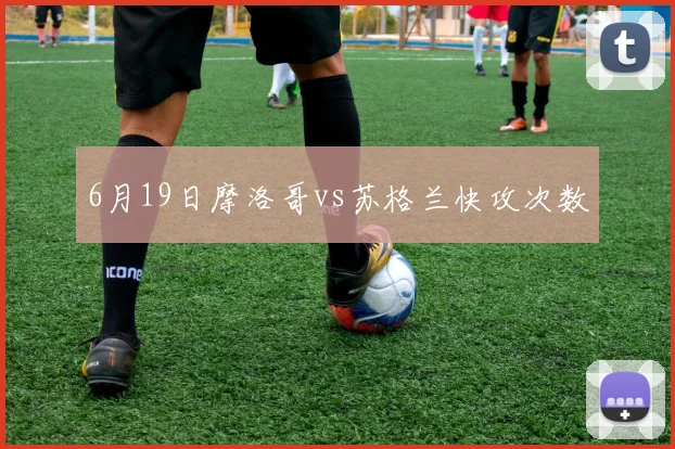 6月19日摩洛哥vs苏格兰快攻次数