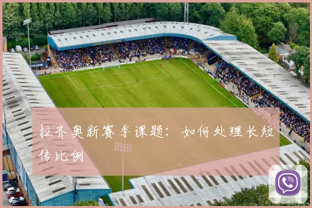 拉齐奥新赛季课题：如何处理长短传比例