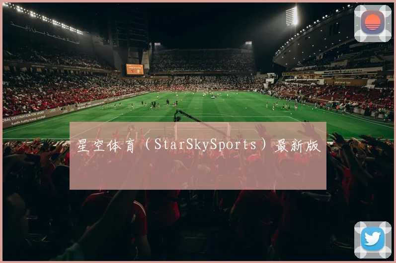 星空体育（StarSkySports）最新版