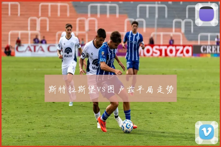 斯特拉斯堡vs图卢兹平局走势