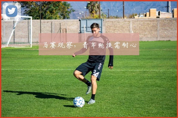 马赛观察，青年轮换需耐心