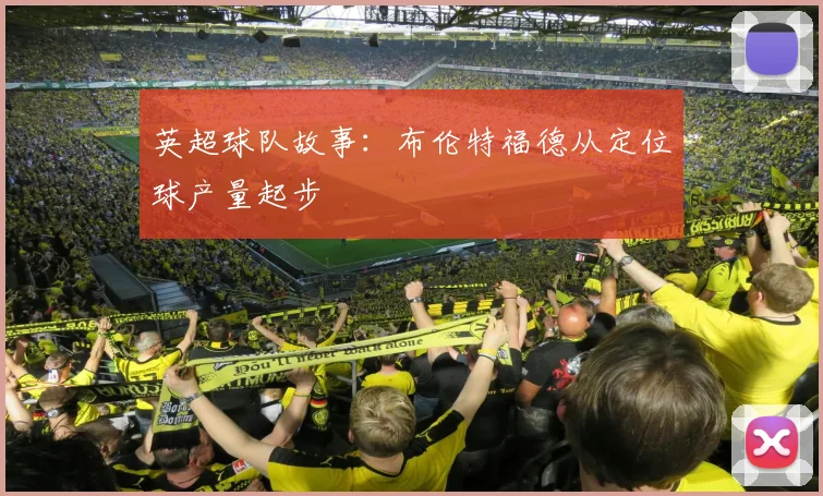 英超球队故事：布伦特福德从定位球产量起步