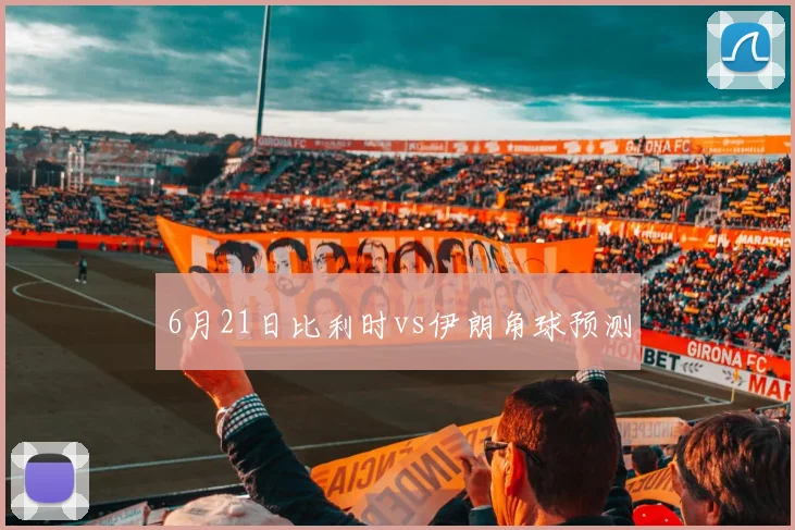 6月21日比利时vs伊朗角球预测
