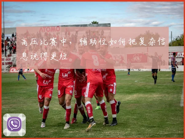 高压比赛中，辅助位如何把复杂信息说得更短
