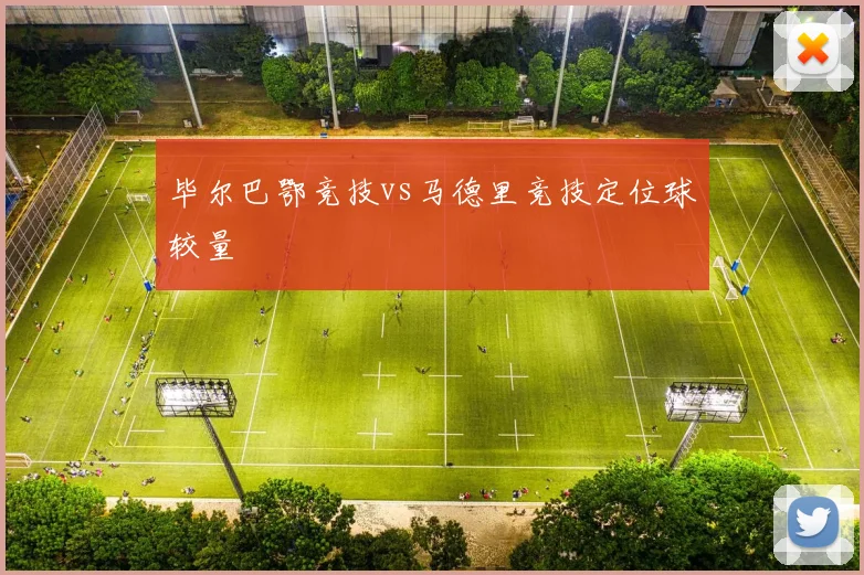 毕尔巴鄂竞技vs马德里竞技定位球较量
