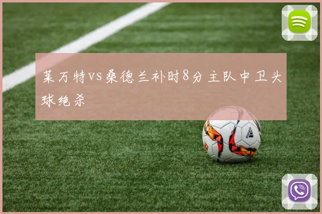 莱万特vs桑德兰补时8分主队中卫头球绝杀