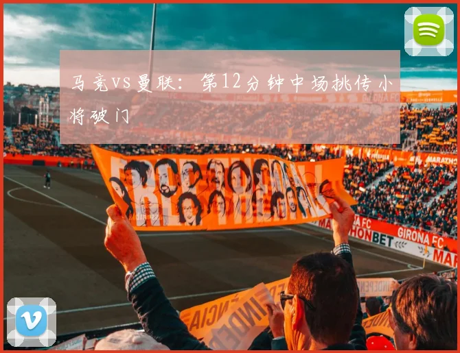马竞vs曼联：第12分钟中场挑传小将破门