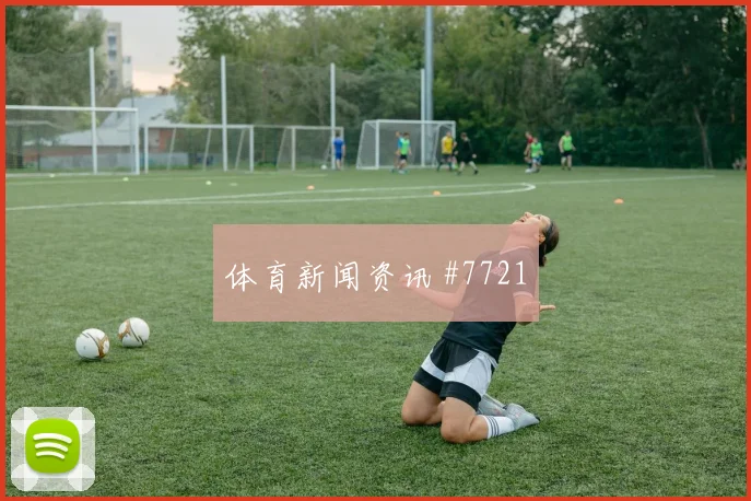 沙特三叉戟复仇挪威世预赛绝杀