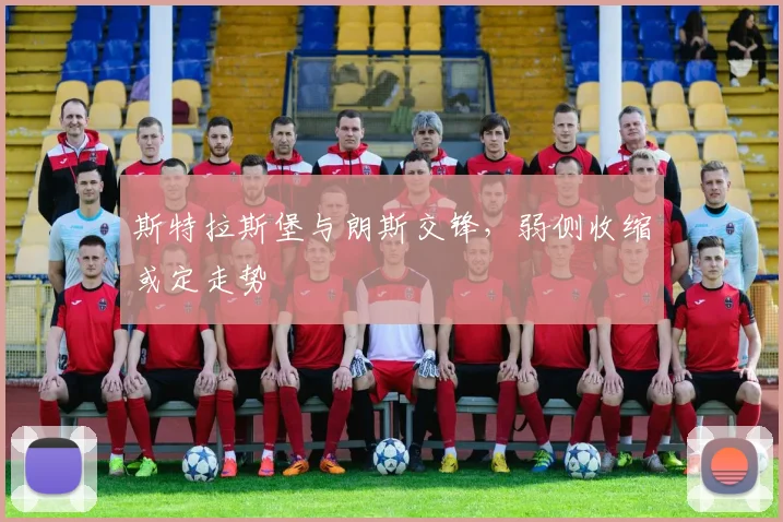 斯特拉斯堡与朗斯交锋,弱侧收缩或定走势
