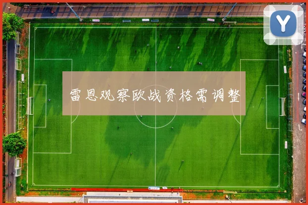 雷恩观察欧战资格需调整