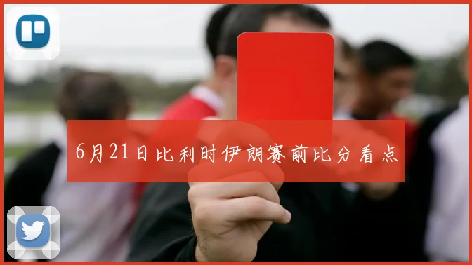 6月21日比利时伊朗赛前比分看点