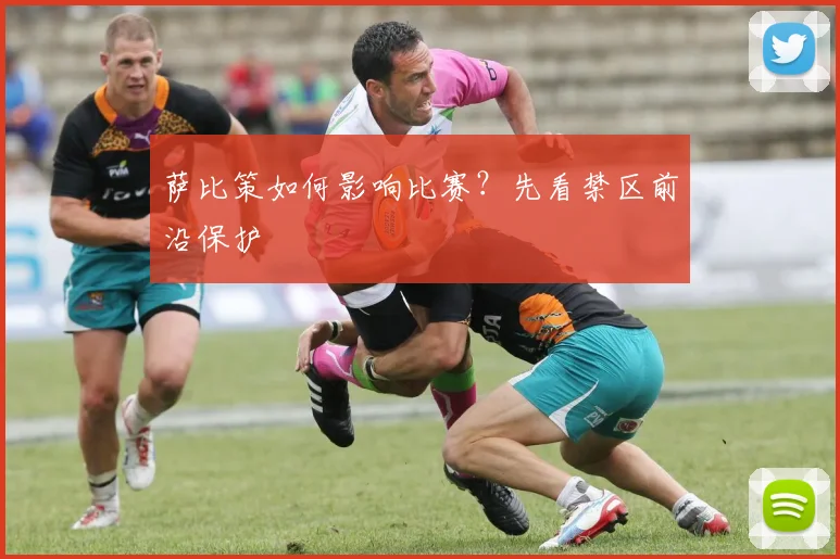 萨比策如何影响比赛？先看禁区前沿保护